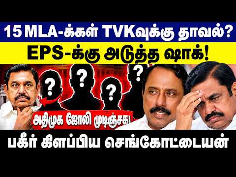 15 MLA-க்கள் TVKவுக்கு தாவல்? EPS-க்கு அடுத்த ஷாக்! | Sengottaiyan | ADMK | CM Vijay | Eps