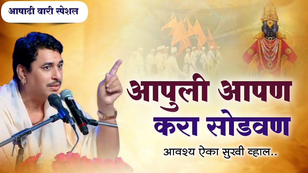 आषाढी वारी विशेष | आनंदाचे सिद्धांत | Ashadhi Wari 2024 | Namdev Shastri Kirtan | Anandache Siddhant