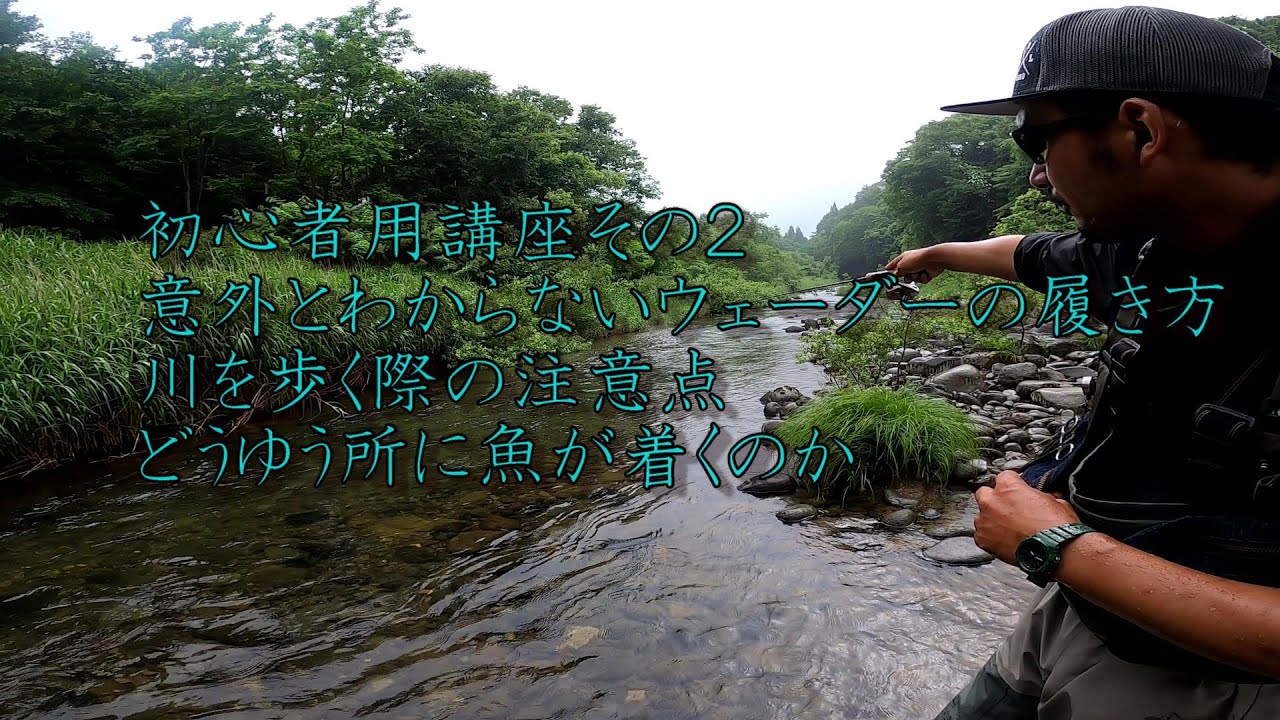 渓流ルアー初心者用講座その２　初めて川を歩く際の注意点　魚が着く場所
