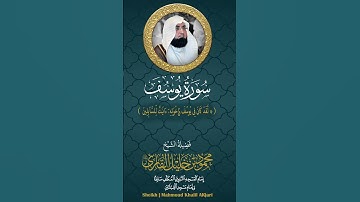 لقد كان في يوسف وإخوته آيات للسائلين الشيخ محمود خليل القارئ رحمه الله