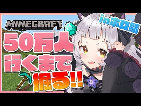 【Minecraft】50万人行くまでひたすら掘る…！！！【ホロライブ/紫咲シオン】