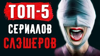 ТОП-5 Сериалов Слэшеров