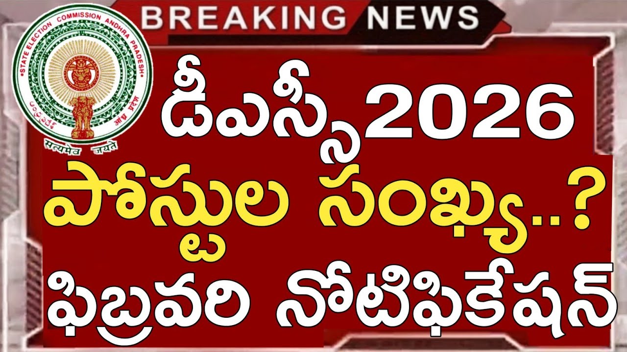 Ap Dsc Notification 2026 | Ap Dsc 2026 Latest News Today | Ap Dsc Latest Updates Today | Ap Dsc 2026
