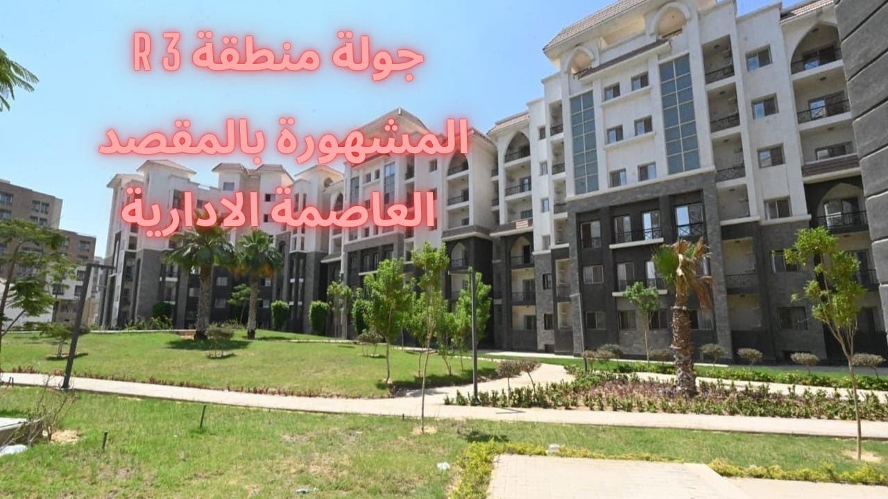 مع محمد عبدالله l جولة بالعاصمه الاداريه منطقه R 3  المشهورة بالمقصد