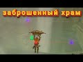 заброшенный храм!!! прохождения The Legend of Zelda: Breath of the Wild на 100%(в мастер моде №48)