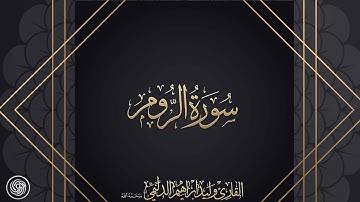 روائع الشيخ وليد الدليمي :: سورة الروم - حصرياً ::