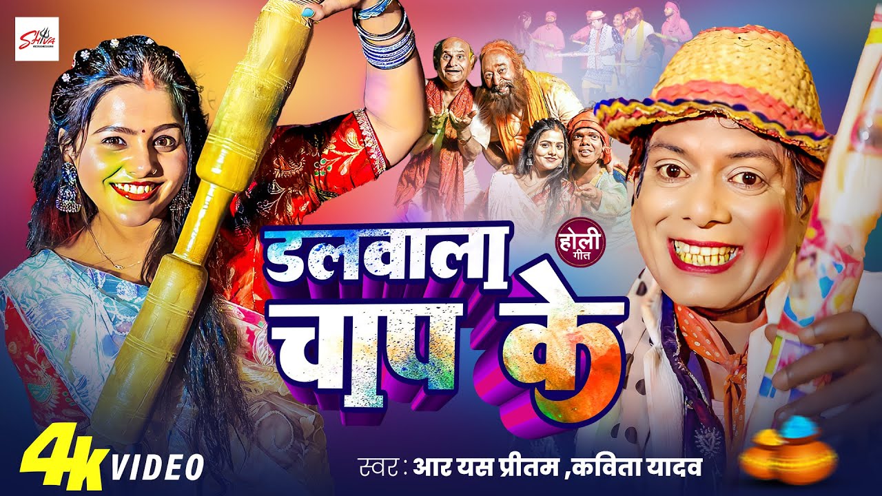 लो आगया #निरहू_और_माही खान कॉमेडी होली वीडियो | डलवाला चाप के | RS Pritam |#Dalwala Chap Ke | Kavita