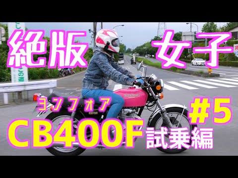 ピンクのヨンフォア！？旧車女子🔰のCB400Fインプレッション！