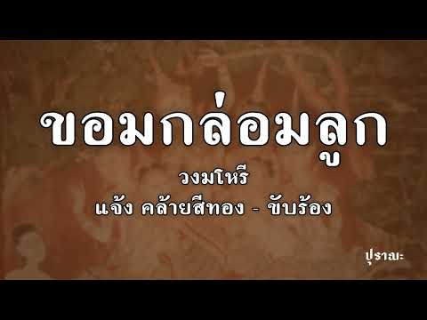 ขอมกล่อมลูก สองชั้น | ครูแจ้ง คล้ายสีทอง - ขับร้อง
