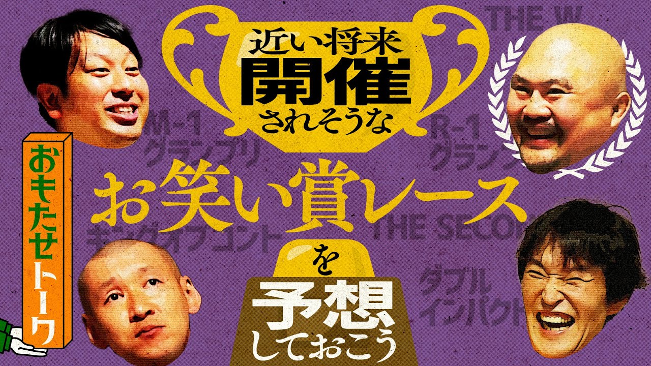 スキャンダル-1GP・解散-1GP・営業-1GP……今後開催されそうな「お笑い賞レース」を予想しておこう！【おもたせトーク④完結】