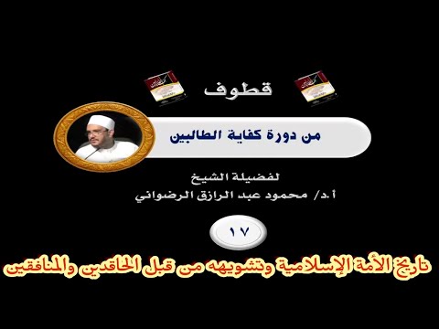 17 تاريخ الأمة الإسلامية وتشويهه من قبل الحاقدين والمنافقين أ د محمود عبد الرازق الرضواني 