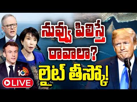 నీకు అంత సీను లేదు..ట్రంప్‌కు షాకిచ్చిన ఏడు దేశాలు |Trump Urges 7 Countries To Join Strait of Hormuz - 10TVNEWSTELUGU