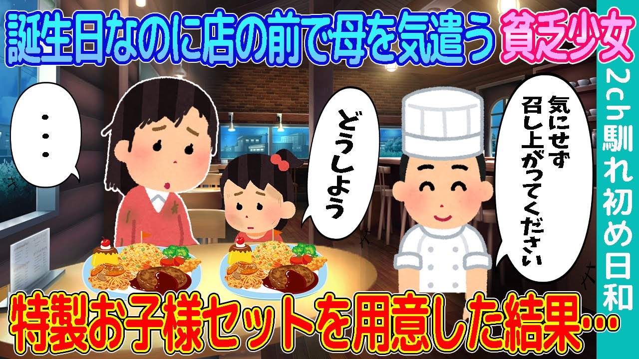 【2ch馴れ初め】誕生日なのに店の前で母を気遣う貧乏少女→特製お子様セットを用意した結果…【ゆっくり解説】