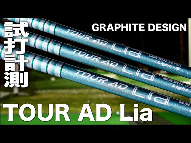 グラファイトデザイン『 TOUR AD Lia（ライア） 』シャフト　トラックマン試打
