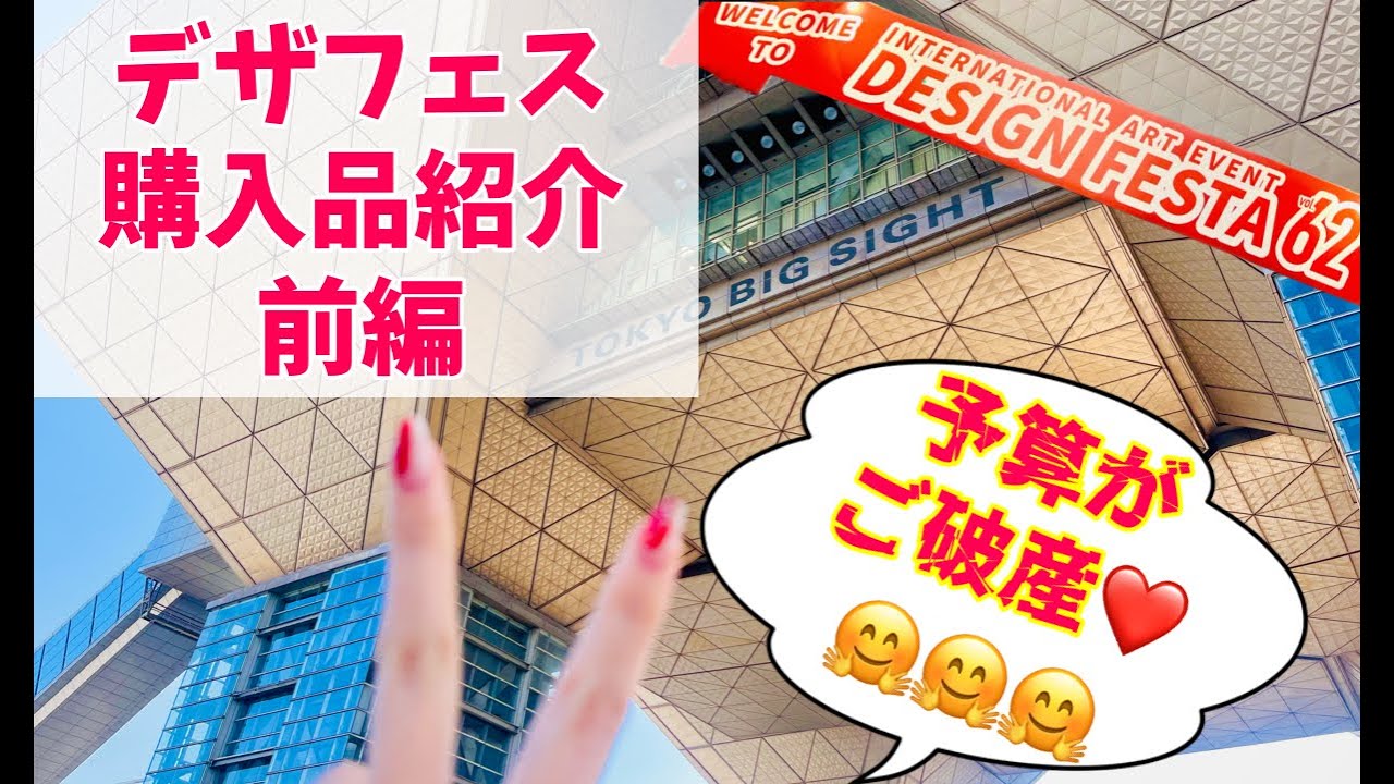 【デザフェス62初参戦！】デザフェス購入品紹介〜前編〜【予算が御破算★】