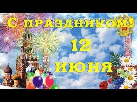 С Днем РОССИИ! Очень красивое поздравление! С 12 ИЮНЯ!