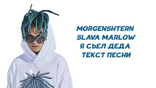 MORGENSHTERN, SLAVA MARLOW - Я Съел Деда // ТЕКСТ ПЕСНИ // КАРАОКЕ MORGENSHTERN, SLAVA MARLOW - Я Съел Деда // ТЕКСТ ПЕСНИ // КАРАОКЕ