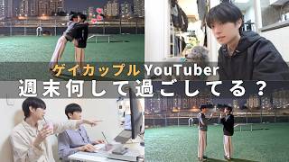 【gay couple】Real weekend of a 120K YouTuber👬  what do we do? screenshot 5