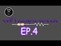 บทที่ 3 วงจรอนุกรม ขนาน ผสม EP4