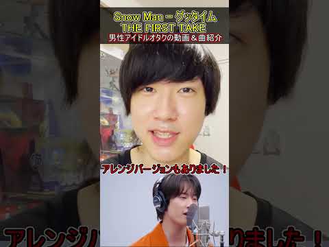 【朝から聞いてほしい曲動画紹介！】朝からこの動画＆曲みたらホントに元気が出るよ！【SnowManグッタイム THEFIRSTTAKE】#SnowMan #グッタイム #ラウール #宮舘涼太 #向井康二