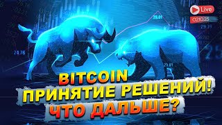 BITCOIN ДОСТИГ УРОВНЯ ПРИНЯТИЯ РЕШЕНИЙ