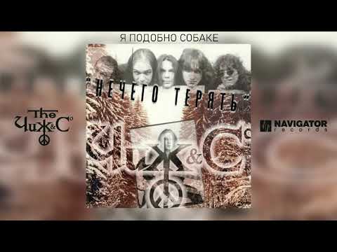The Чиж & Co - Я подобно собаке (Alternative Version)