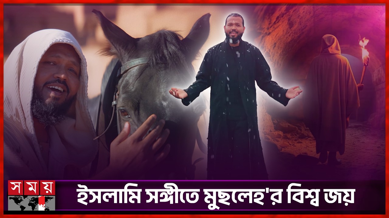 মুছলেহ'র ‘ইয়া শাফি ইয়া আল্লাহ’য় মেতেছেন নাশিদপ্রেমীরা | Mushlah Nasheed | Ya Shafi | Somoy TV