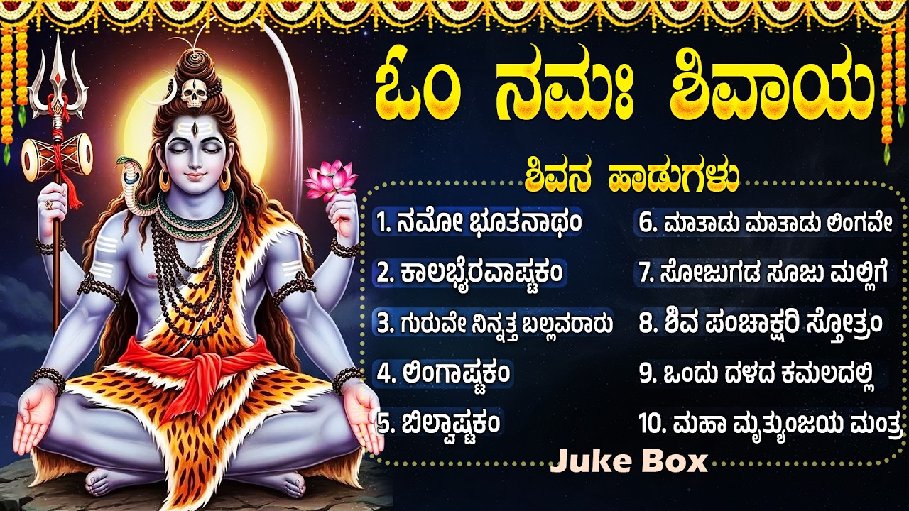 ಸೋಮವಾರದಂದು ಶಿವ ಭಕ್ತಿಗೀತೆಗಳನ್ನು ಕೇಳುವುದರಿಂದ ನಿಮ್ಮ ಸಮಸ್ಯೆಗಳು ಪರಿಹಾರವಾಗುತ್ತವೆ | Shiva Kannada Songs