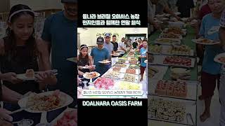 돌나라 브라질 오아시스 농장 현지인들과 함께한 연말 회식 #shorts #돌나라