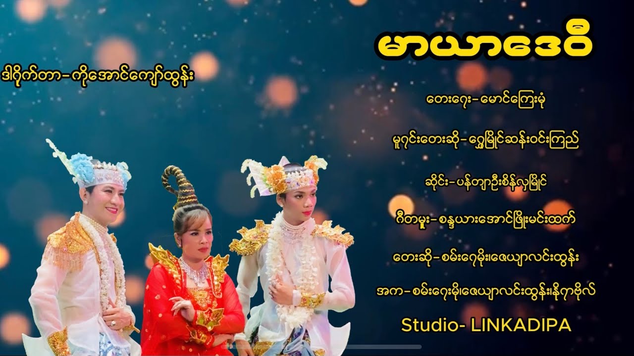 မာယာဒေဝီ_Maryardaywi