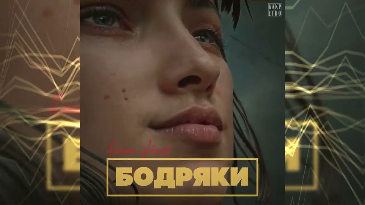 Sam Jinx - Бодряки  (Prod. Pacific) [Премьера 2024]