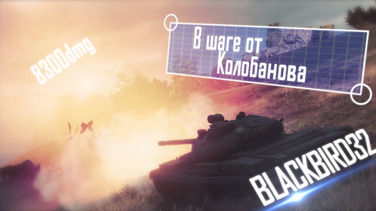 "В шаге от Колобанова" - Blackbird32