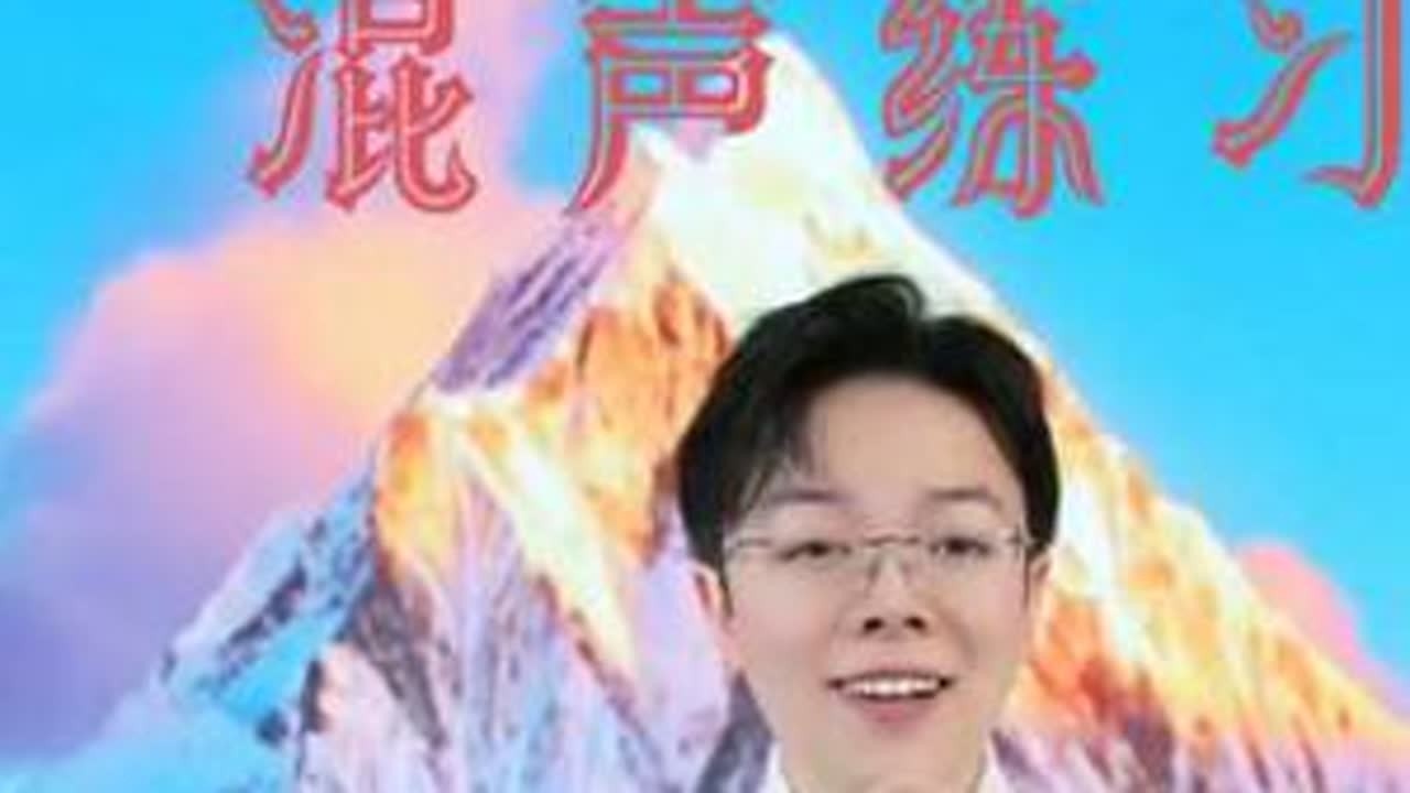 #学唱歌 混声练习