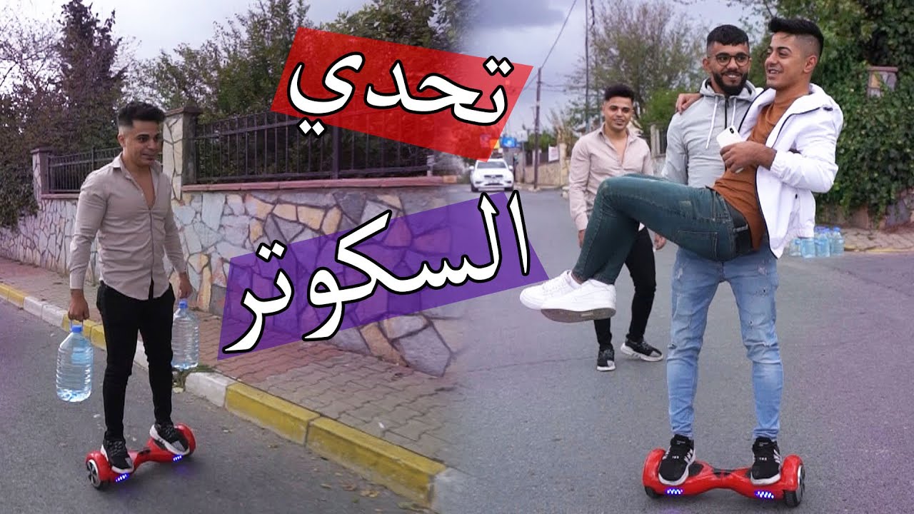 تحدي نقل الماء في السكوتر ؟؟ كنا وقعنا !!