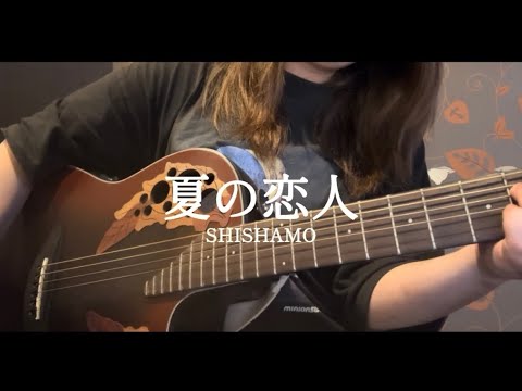 【弾き語りカバー】夏の恋人/SHISHAMO
