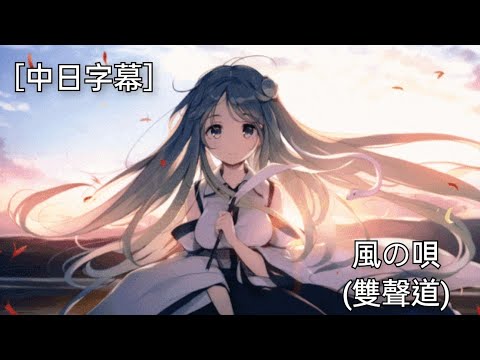 ［東方Vocal］風の唄(雙聲道)-めらみぽっぷ &瑤山百靈 ［中日字幕］［V桑］||なもなきうたを  とおくかぜにのせ|| 這首無名的歌曲 將它交由風來傳達吧