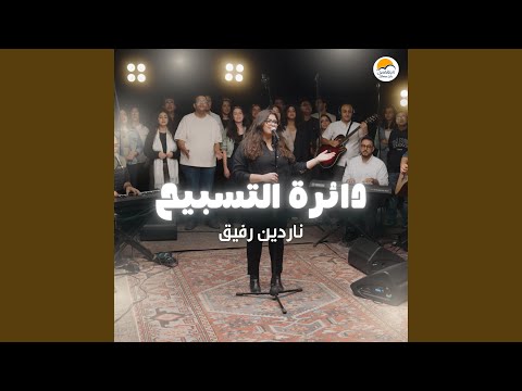    دائرة التسبيح ٦ ناردين رفيق