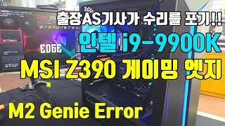 컴퓨터 수리 M2 Genie Error 윈도우설치 오류 블루스크린 MSI Z390 게이밍 엣지 i9-9900K 수리영상 screenshot 5
