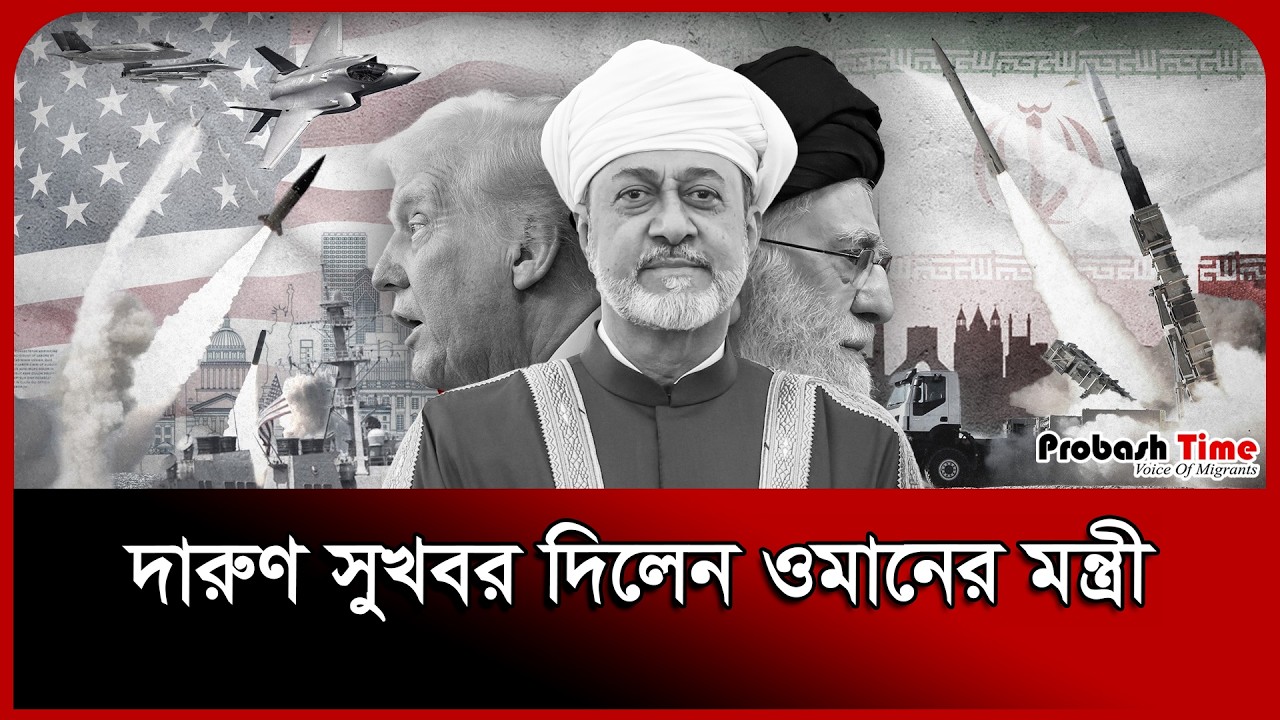 Министр Омана сообщил отличные новости. Новости Омана. Министр. Иран. США. Время Probash.