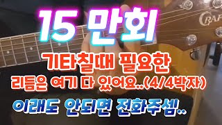 기타에서 필요한 리듬은 이것이 전부다 ..! 여기저기 헤매지 마세요..(4/4박자)