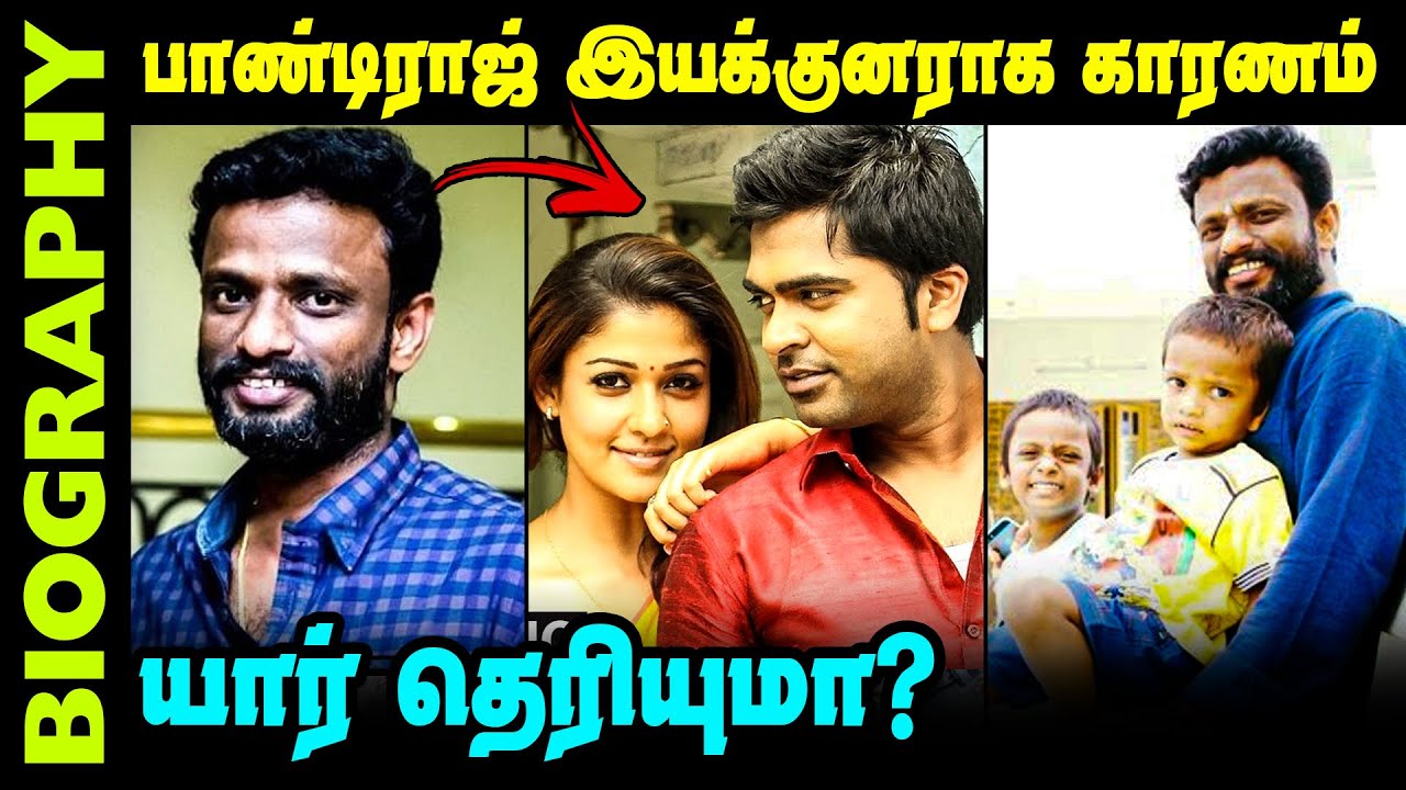Untold Story About Director Pandiraj || Biography In Tamil - YouTube