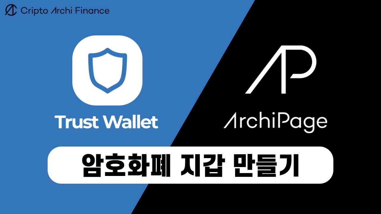 디파이 초보 입문 1편] 트러스트월렛 / 아키페이지 설치 및 사용법 