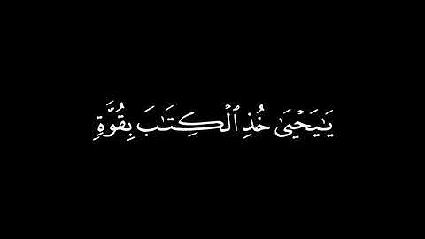 ﴿يايحيى خذ الكتاب بقوة ﴾ 🍁كرومات قرآن كريم 🍁 القارئ سعود الشريم  🍁 سورة مريم