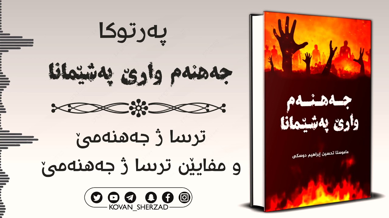 مفايێن ترسا ژ جەهنەمێ