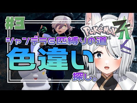 【 #pokemonlegendsza 】いざ…色違い。見つけちゃう!?#2 【#闇宵白灯 Vtuber 】
