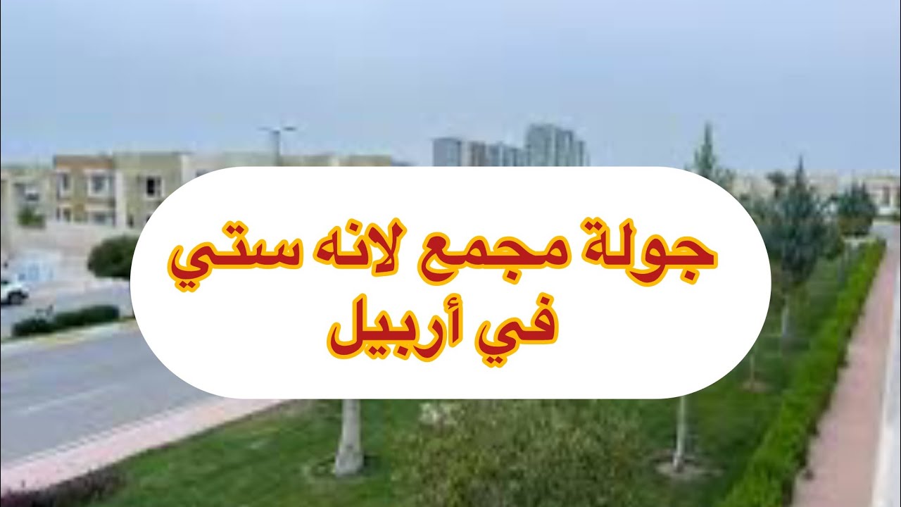 جولة في مجمع لانه ستي في #اربيل مع اسعار العقارات