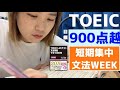 【大学生TOEIC勉強ルーティン#18】2週間で「でる1000問」完全制覇させました！