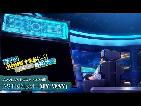 アニメ『目覚めたら最強装備と宇宙船持ちだったので、一戸建て目指して傭兵として自由に生きたい』ノンクレジットエンディング映像｜ASTERISM「MY WAY」