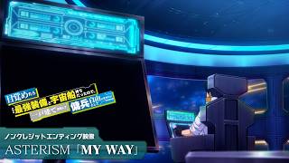 Download lagu アニメ『目覚めたら最強装備と宇宙船持ちだったので、一戸建て目指して傭兵として自由に生きたい』ノンクレジットエンディング映像|ASTERISM「MY WAY」