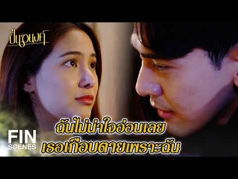 FIN | แกต้องออกไปจากฟาร์ม ฉันไม่เลี้ยงคนอกตัญญู | ปิ่นอนงค์ EP.21 | Ch3Thailand